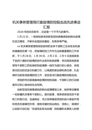 机关事务管理局打赢疫情防控阻击战先进事迹汇报