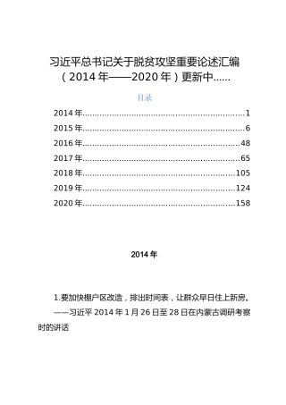 脱贫攻坚重要论述汇编7万字（2014年-2020年）