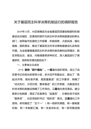 基层民主科学决策机制运行的调研报告（3200字）