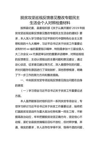 脱贫攻坚巡视反馈意见整改专题民主生活会个人对照检查材料（2800字）
