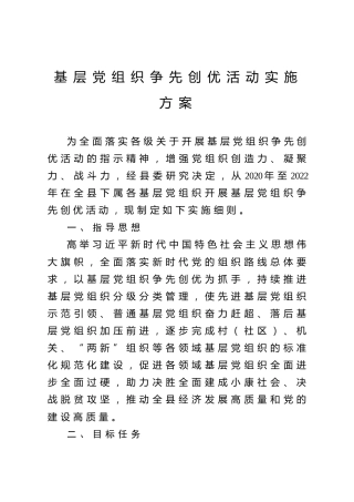 基层党组织争先创优活动实施方案（含附件表格）