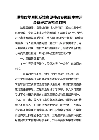 脱贫攻坚巡视反馈意见整改专题民主生活会班子对照检查材料（2700字）