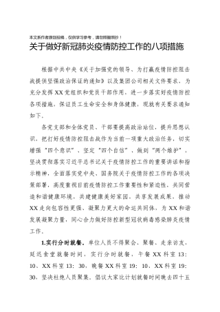 国企做好新冠状肺炎疫情防控工作的八项措施