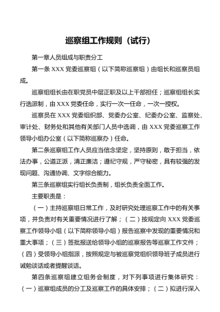巡察组工作规则
