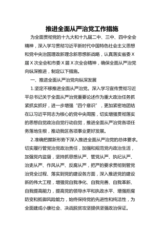 推进全面从严治党工作措施（13000字）