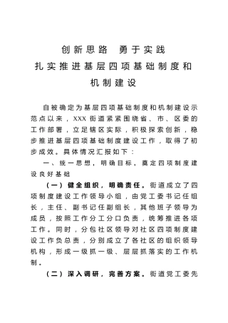 基层党建制度机制建设汇报