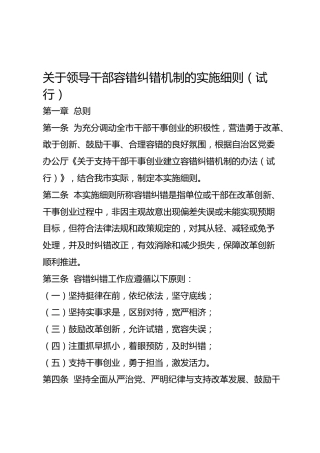 关于领导干部容错纠错机制的实施细则