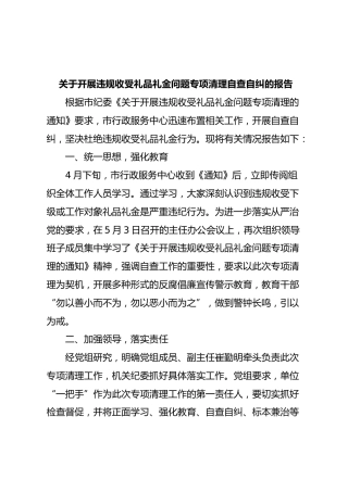 关于开展违规收受礼品礼金问题专项清理自查自纠的报告