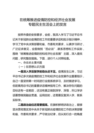 统筹推进疫情防控和经济社会发展专题民主生活会上的发言（3900字）