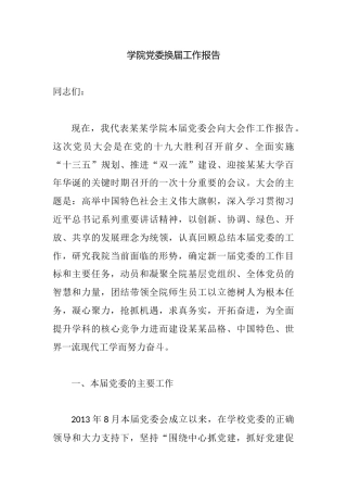 学院党委换届工作报告