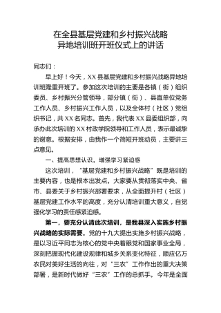 基层党建和乡村振兴战略培训班开班仪式上的讲话
