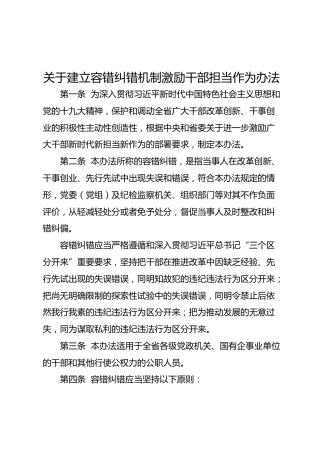 关于建立容错纠错机制激励干部担当作为办法