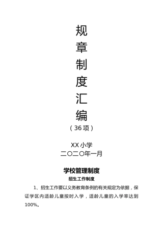 学校规章制度汇编合集36项