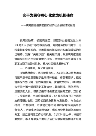 统筹推进疫情防控和经济社会发展情况报告