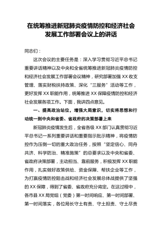 统筹推进疫情防控和经济社会发展工作会议上的讲话
