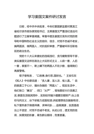 学习姜国文案件研讨发言2篇