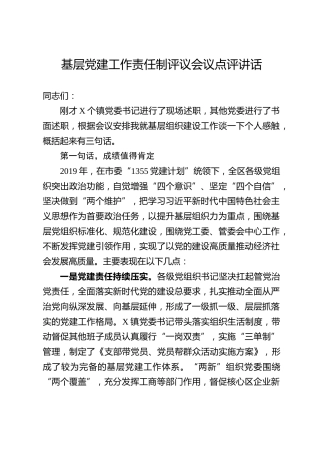 基层党建工作责任制评议会议点评讲话（4900字）