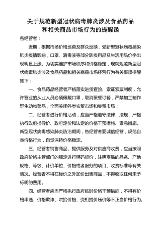 关于规范新型冠状病毒肺炎涉及食品药品和相关商品市场行为的提醒函