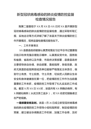 关于肺炎疫情防控工作监督检查情况报告