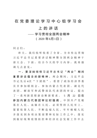 学习贯彻两会精神中心组学习讲话