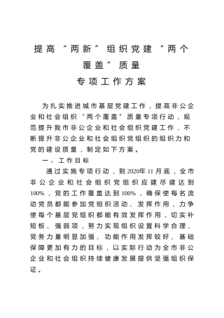 提高两新组织党建“两个覆盖”质量工作方案