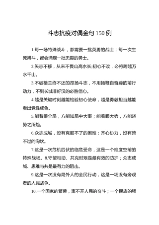 公文写作素材：抗疫对偶金句150例
