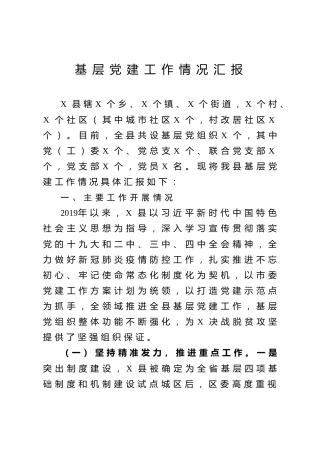 基层党建工作情况汇报（县级4600字）