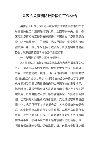 机关疫情防控阶段性工作总结（2300字）