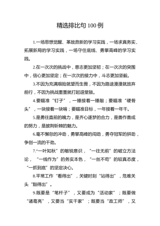 公文写作素材：精选排比句100例