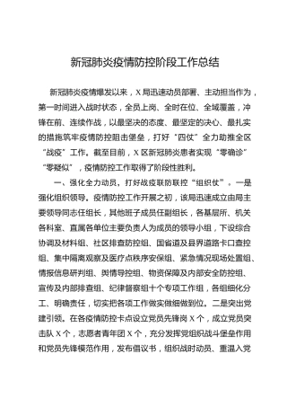 机关新冠肺炎疫情防控阶段工作总结