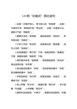 公文写作素材：120例比喻式排比金句