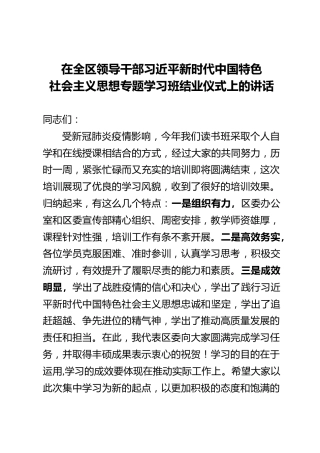 新时代中国特色社会主义思想专题学习班结业仪式讲话（2800字）