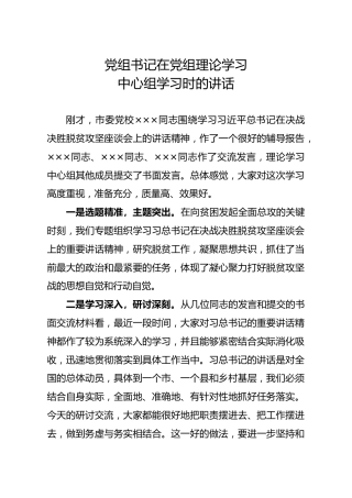 书记在党组理论学习中心组上的讲话（4100字）