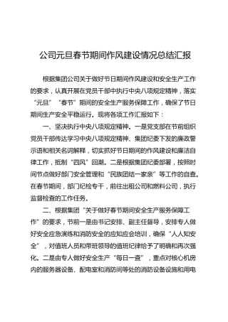 公司两节期间作风建设情况总结汇报