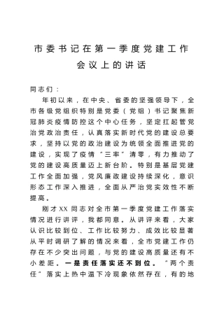 市委书记在第一季度党建工作会议上的讲话（7500字）