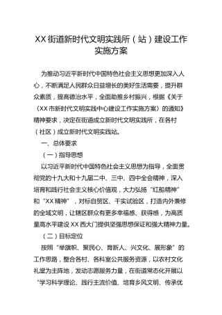 新时代文明实践站建设工作实施方案（乡镇街道4400字）