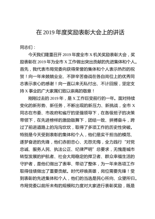 机关奖励表彰大会上的讲话
