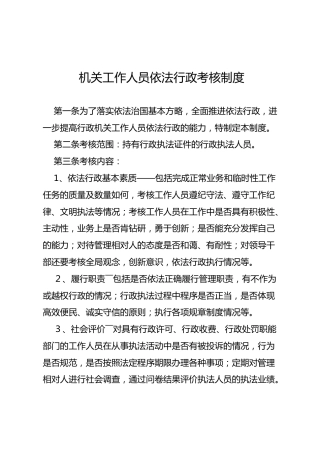 机关工作人员依法行政考核制度