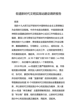 新时代文明实践站建设调研报告（4000字）