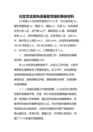 社区党支部先进基层党组织事迹材料