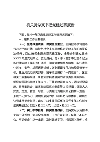 机关党总支书记党建述职报告（2400字）