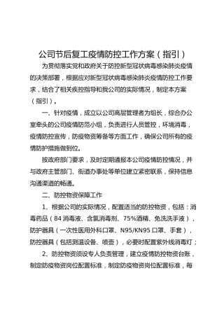 公司节后复工疫情防控工作方案（7600字）