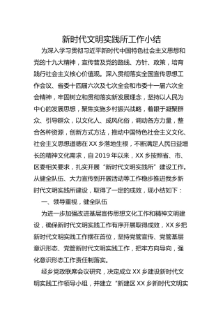 新时代文明实践所工作总结（1200字）