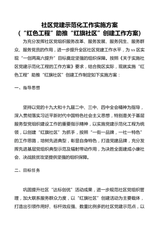社区党建示范化工作实施方案（“红色工程”助推“红旗社区”创建工作方案）