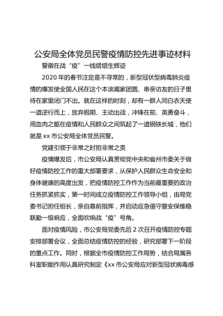 公安局党员民警疫情防控先进事迹材料