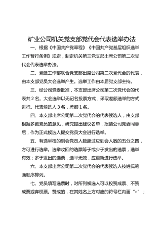机关党支部党代会代表选举办法
