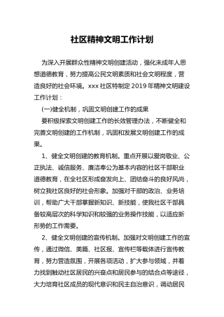 社区（村）精神文明工作计划（简要版）