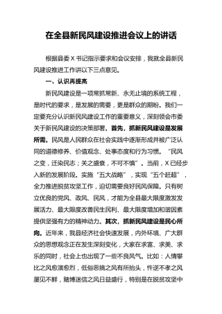 新民风建设推进会议上的讲话（县）