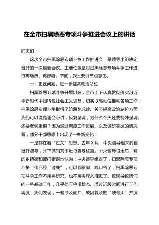 扫黑除恶专项斗争推进会议上的讲话