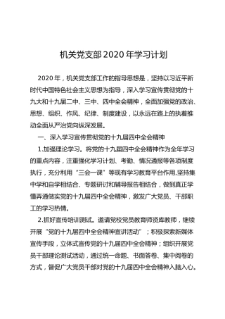 机关党支部2020年学习计划（2000字）